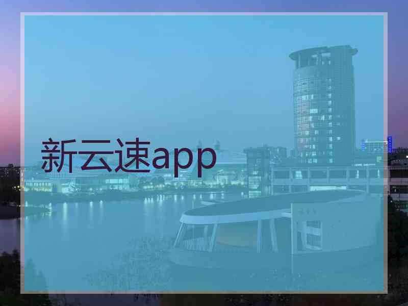 新云速app 新云速app