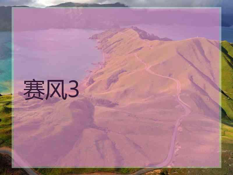 赛风3 赛风3