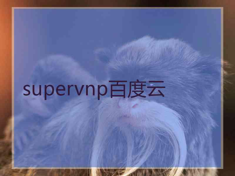 supervnp百度云 supervnp百度云