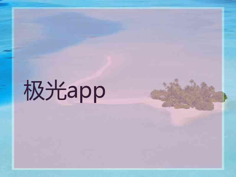 极光app