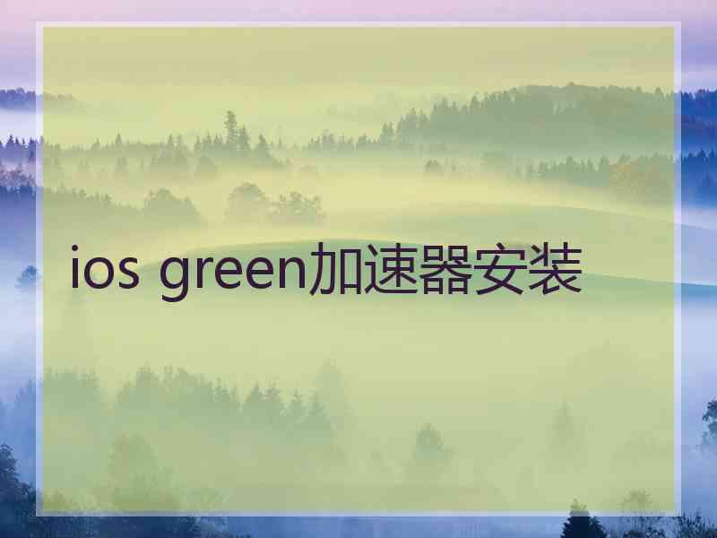 ios green加速器安装