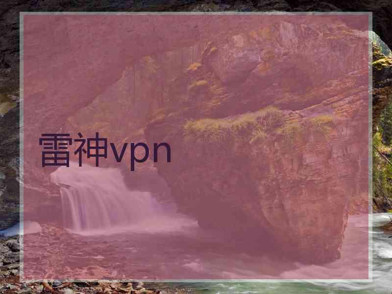 雷神vpn 雷神vpn