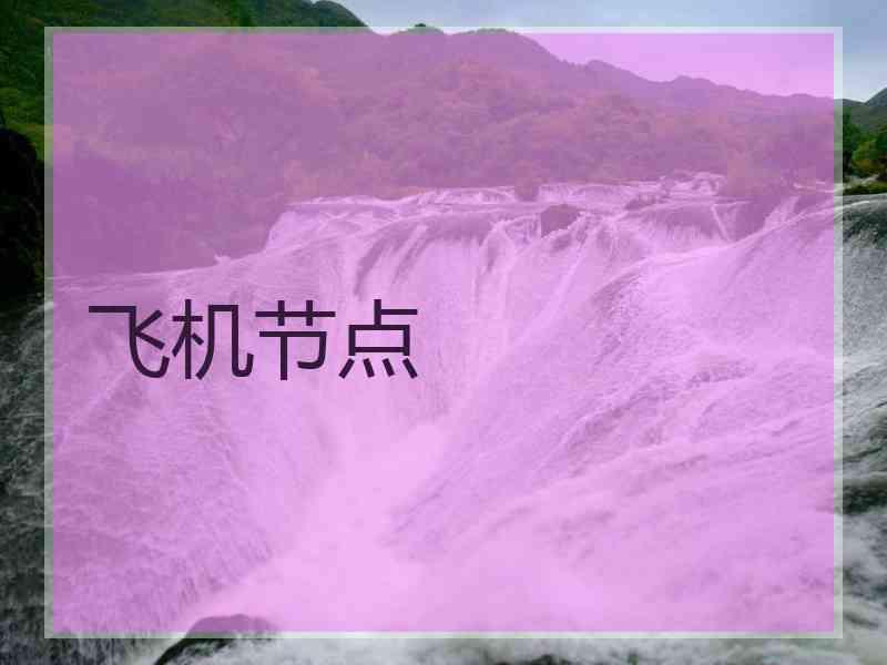 飞机节点 飞机节点