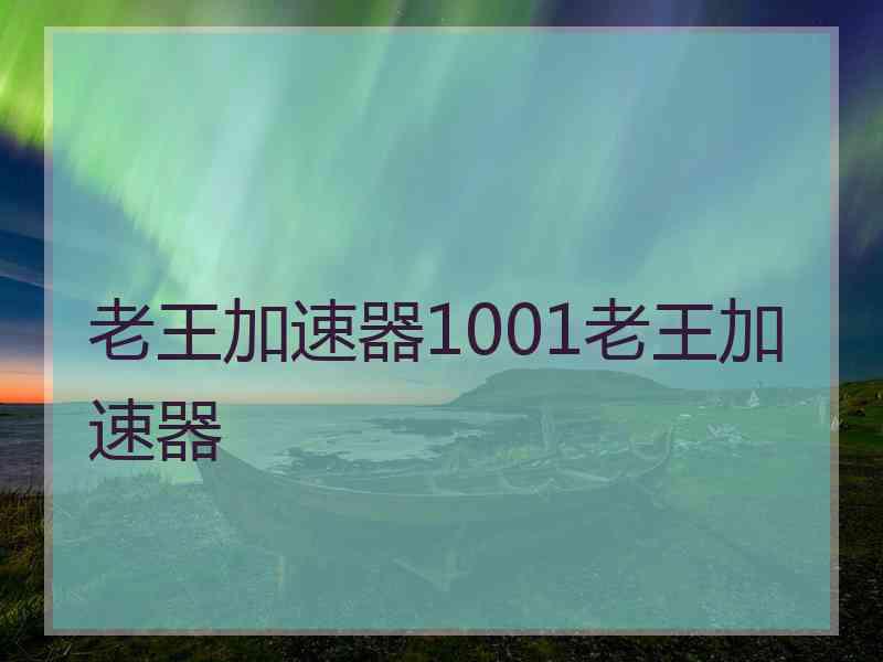 老王加速器1001老王加速器 老王加速器1001老王加速器