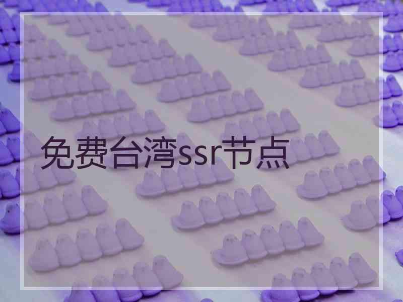 免费台湾ssr节点 免费台湾ssr节点