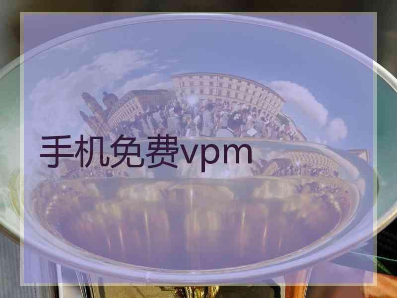 手机免费vpm 手机免费vpm