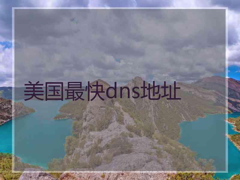 美国最快dns地址 美国最快dns地址