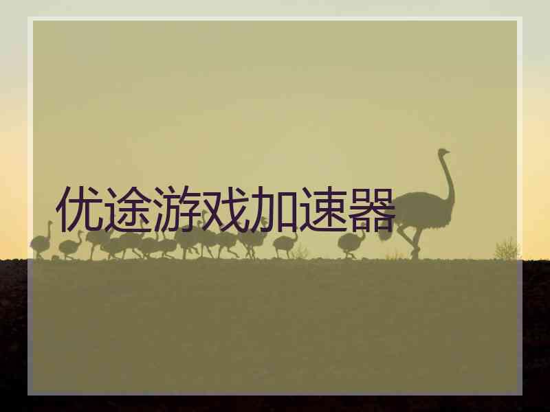 优途游戏加速器 优途游戏加速器