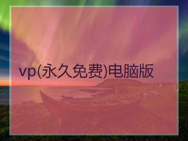 vp(永久免费)电脑版 vp(永久免费)电脑版