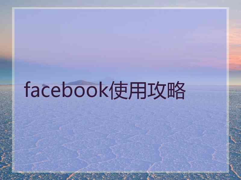facebook使用攻略 facebook使用攻略