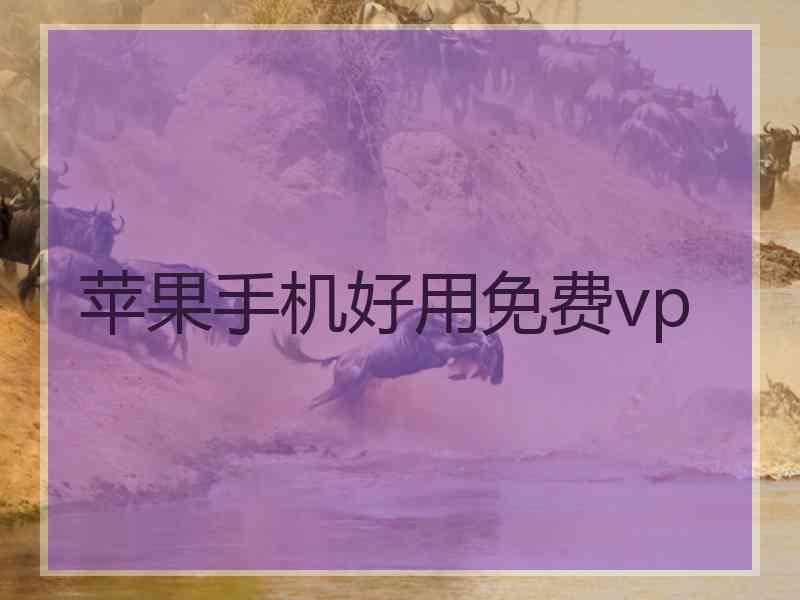 苹果手机好用免费vp 苹果手机好用免费vp