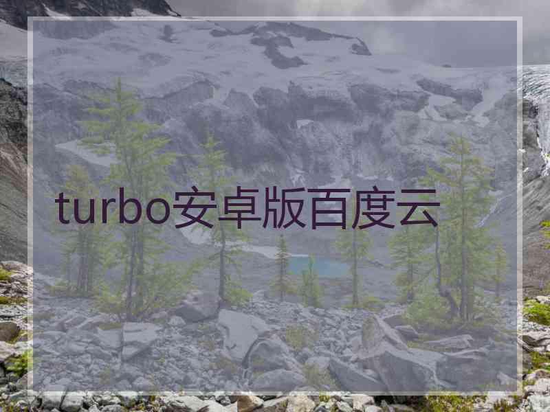 turbo安卓版百度云