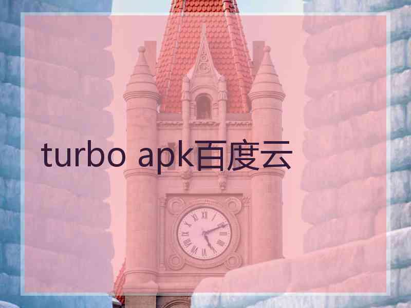 turbo apk百度云 turbo apk百度云