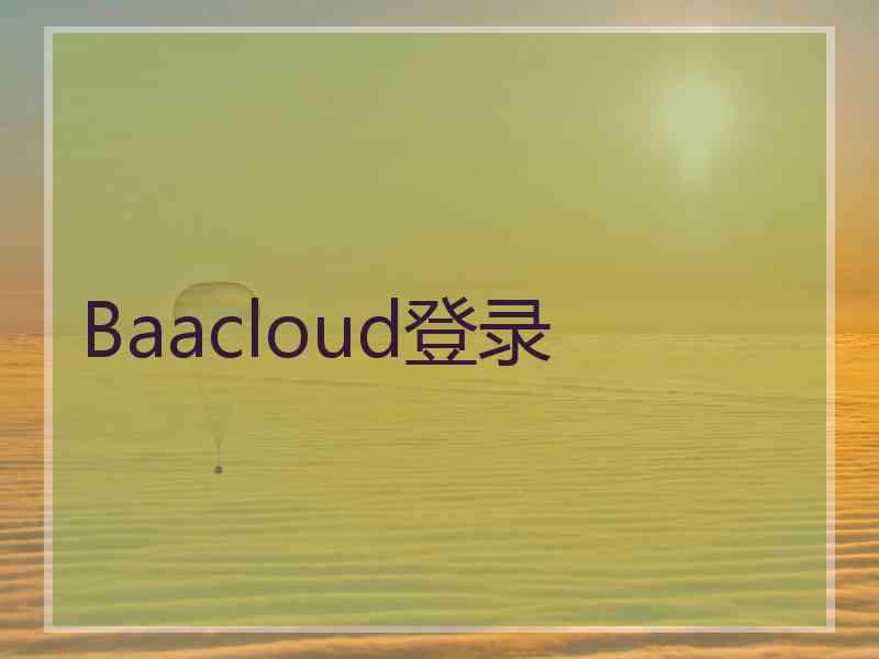 Baacloud登录 Baacloud登录