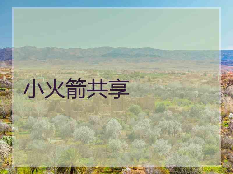 小火箭共享 小火箭共享