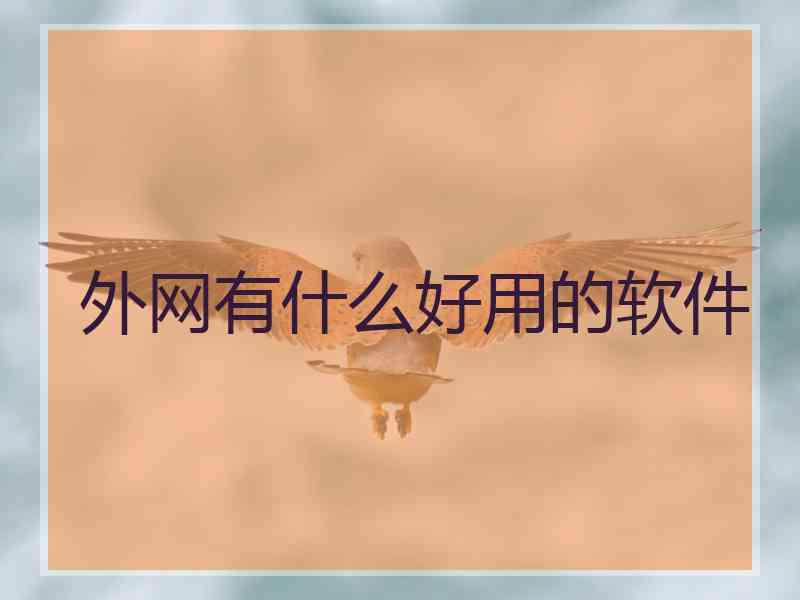 外网有什么好用的软件 外网有什么好用的软件