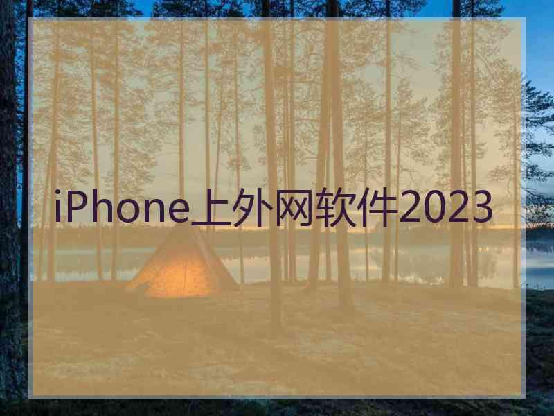 iPhone上外网软件2023 iPhone上外网软件2023