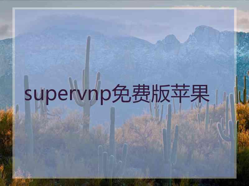 supervnp免费版苹果 supervnp免费版苹果