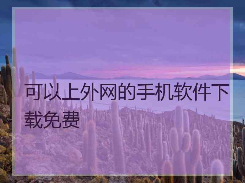 可以上外网的手机软件下载免费 可以上外网的手机软件下载免费