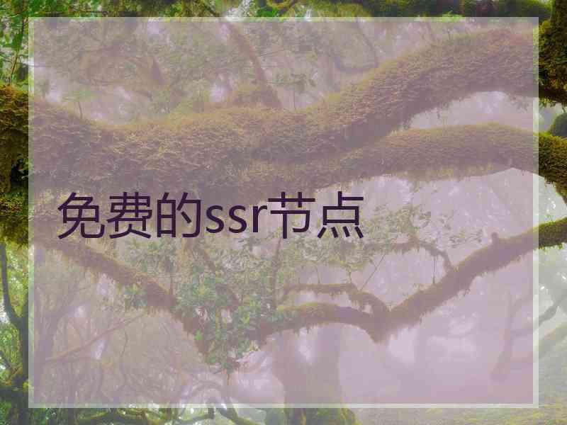 免费的ssr节点 免费的ssr节点