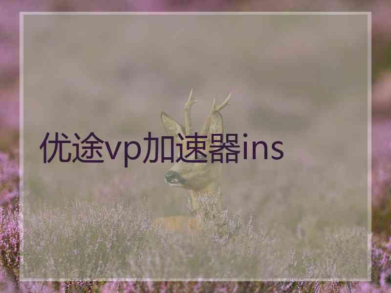 优途vp加速器ins 优途vp加速器ins