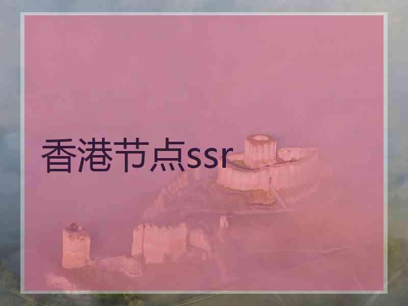 香港节点ssr
