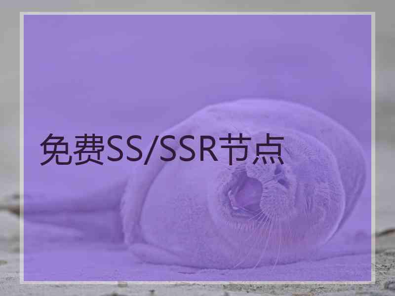 免费SS/SSR节点 免费SS/SSR节点