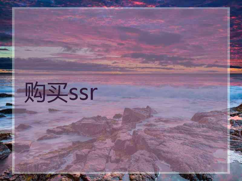 购买ssr 购买ssr