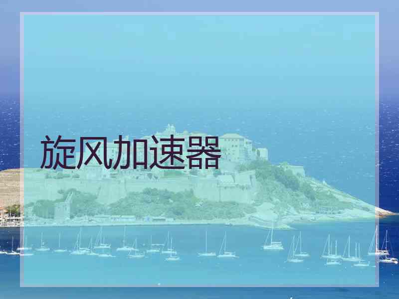 旋风加速器 旋风加速器