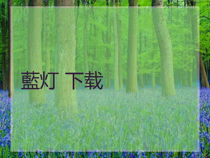 藍灯 下载 藍灯 下载