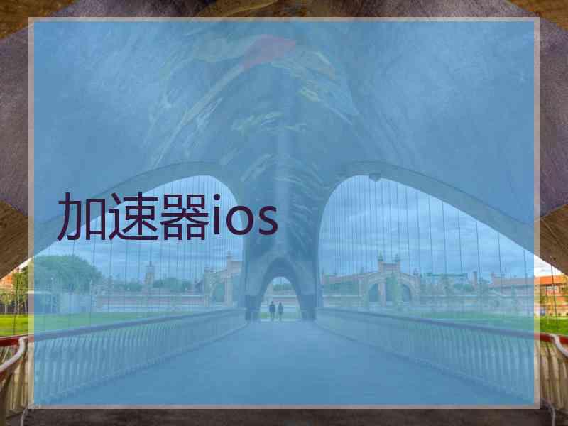 加速器ios 加速器ios