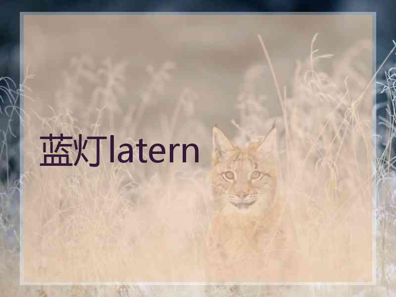 蓝灯latern 蓝灯latern