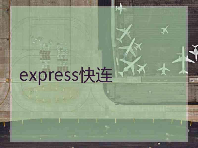 express快连 express快连