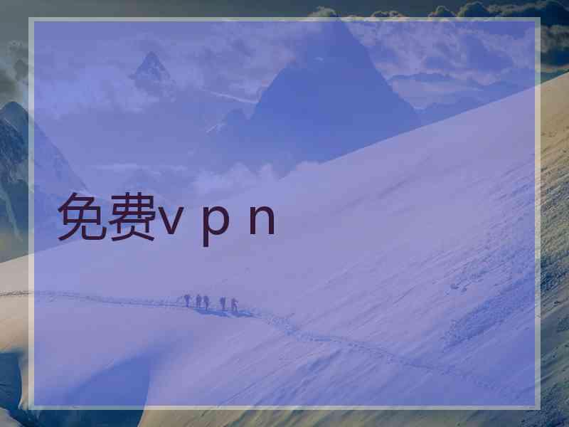 免费v p n 免费v p n