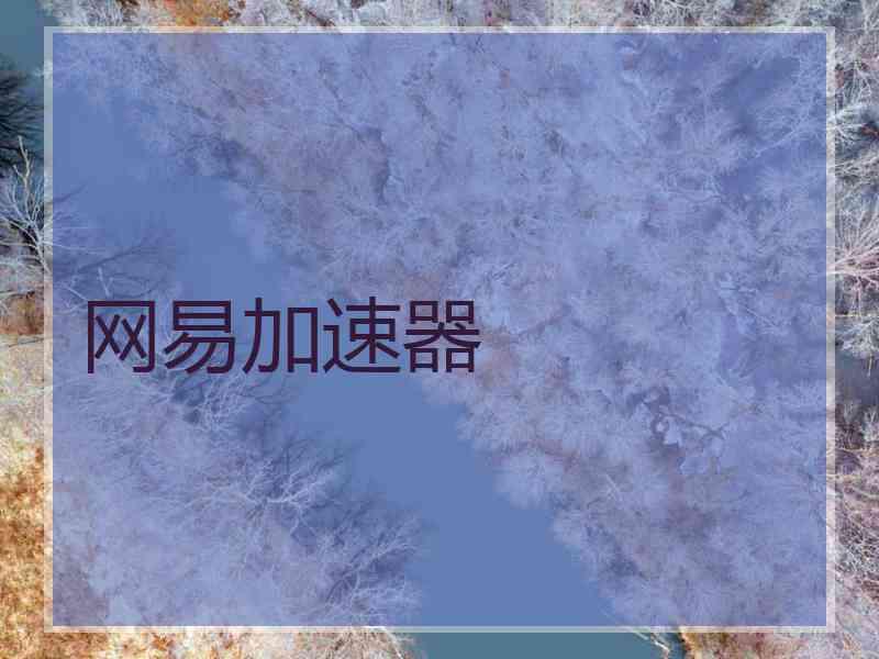 网易加速器 网易加速器