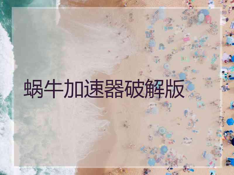 蜗牛加速器破解版 蜗牛加速器破解版