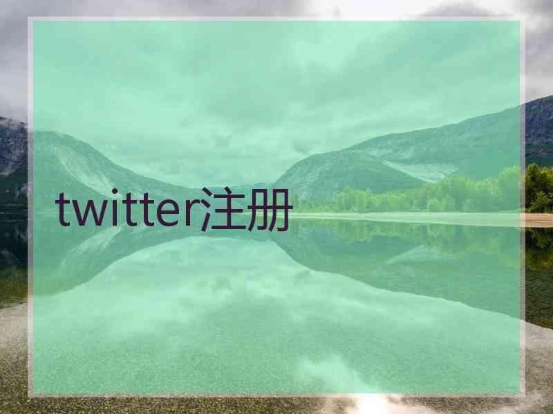 twitter注册 twitter注册