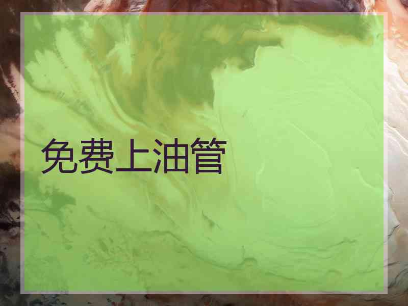免费上油管 免费上油管