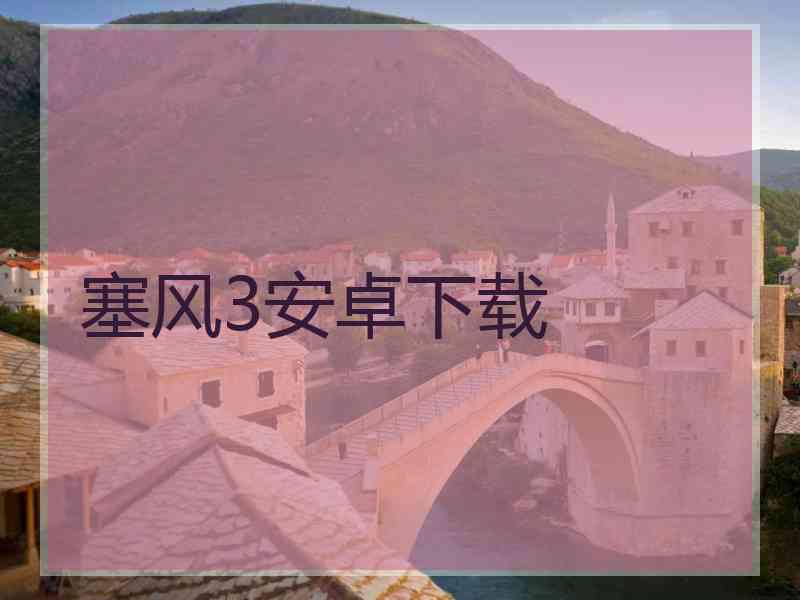 塞风3安卓下载 塞风3安卓下载