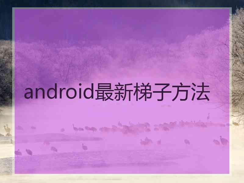 android最新梯子方法