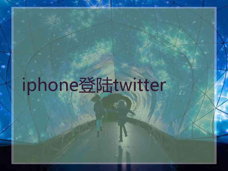iphone登陆twitter