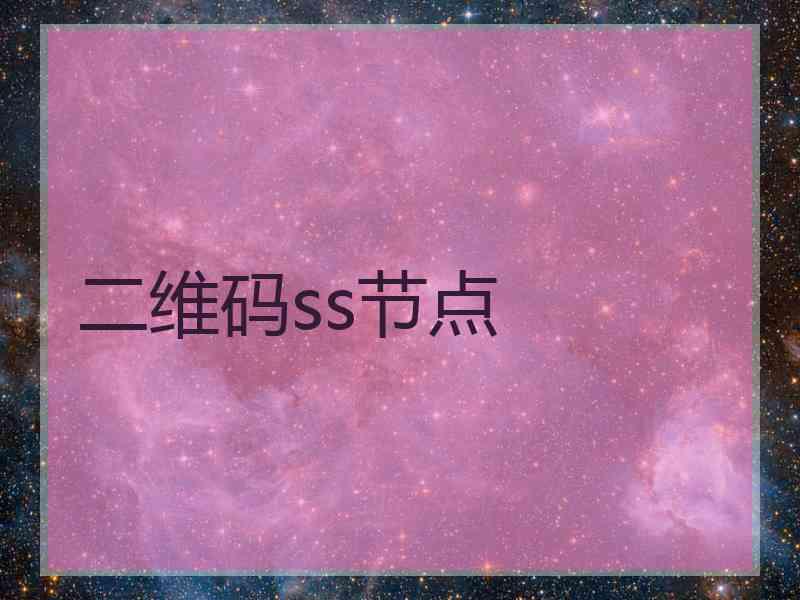 二维码ss节点 二维码ss节点