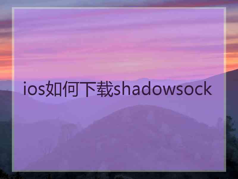 ios如何下载shadowsock