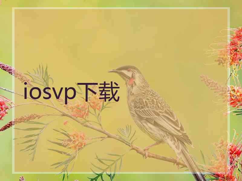 iosvp下载 iosvp下载