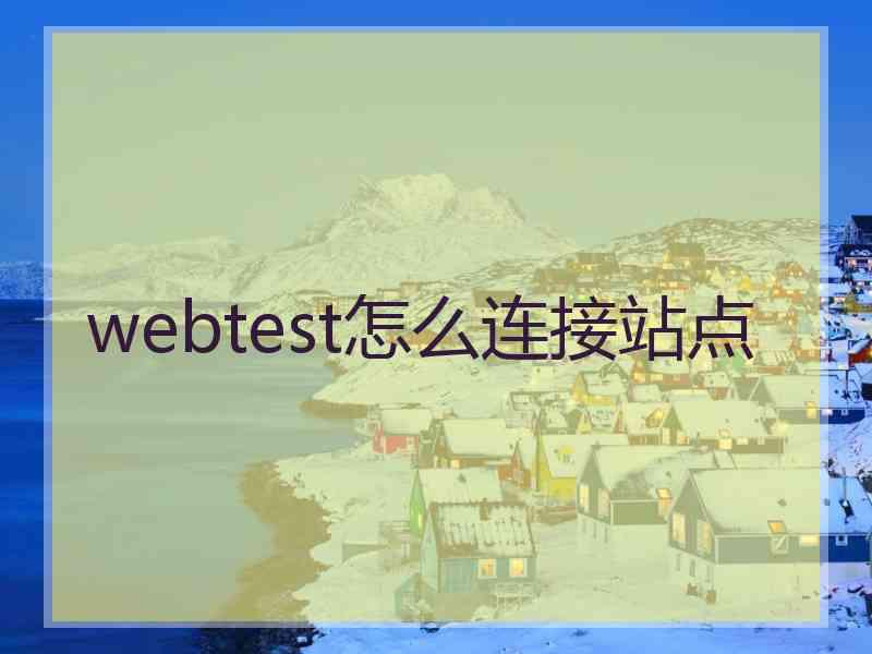 webtest怎么连接站点 webtest怎么连接站点