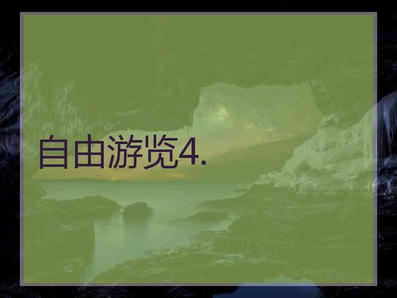 自由游览4. 自由游览4.