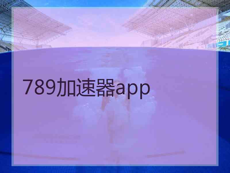 789加速器app