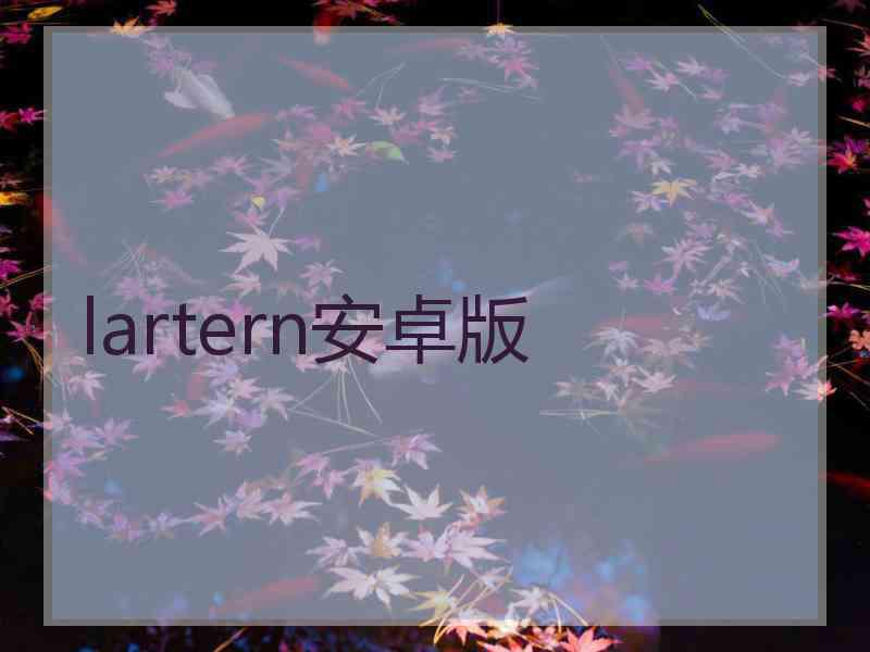lartern安卓版 lartern安卓版