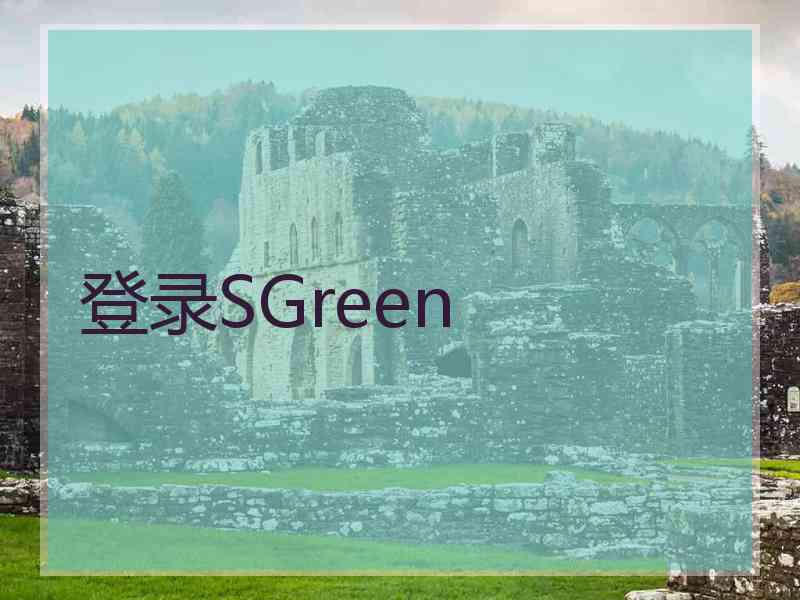 登录SGreen 登录SGreen