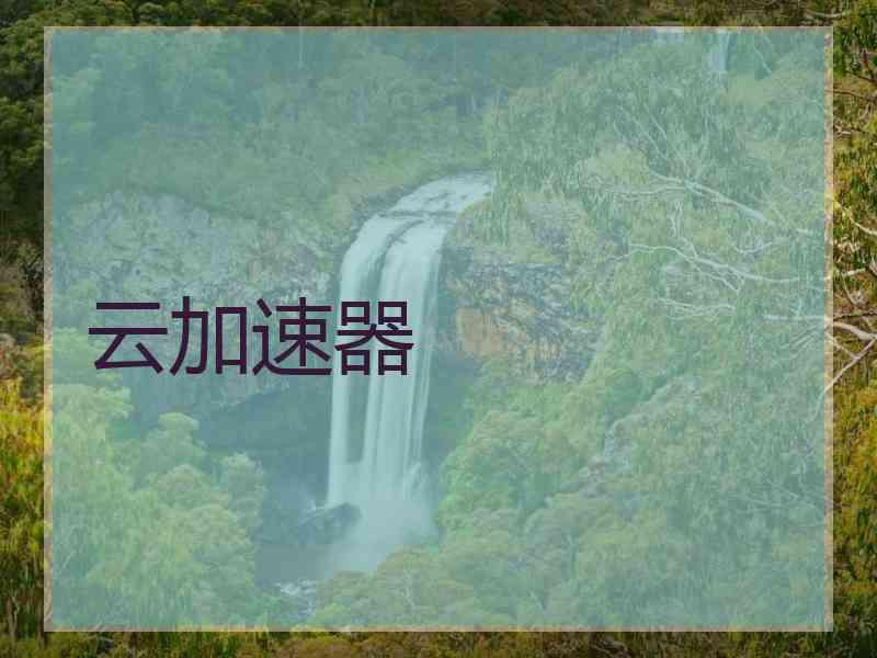 云加速器 云加速器